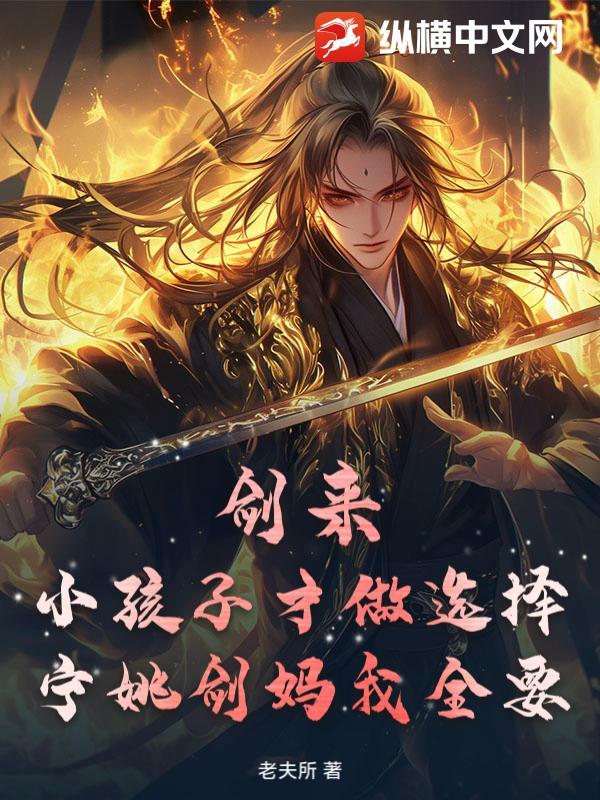 剑来:小孩子才做选择,宁姚剑妈我全要