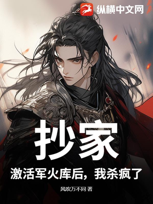 抄家?激活军火库后,我杀疯了