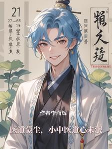 医道蒙尘，小中医道心未泯