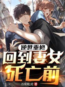 逆世重修,回到妻女死亡前